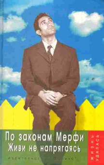 Книга Хорнер Г. По законам Мерфи Живи не напрягаясь, 20-72, Баград.рф